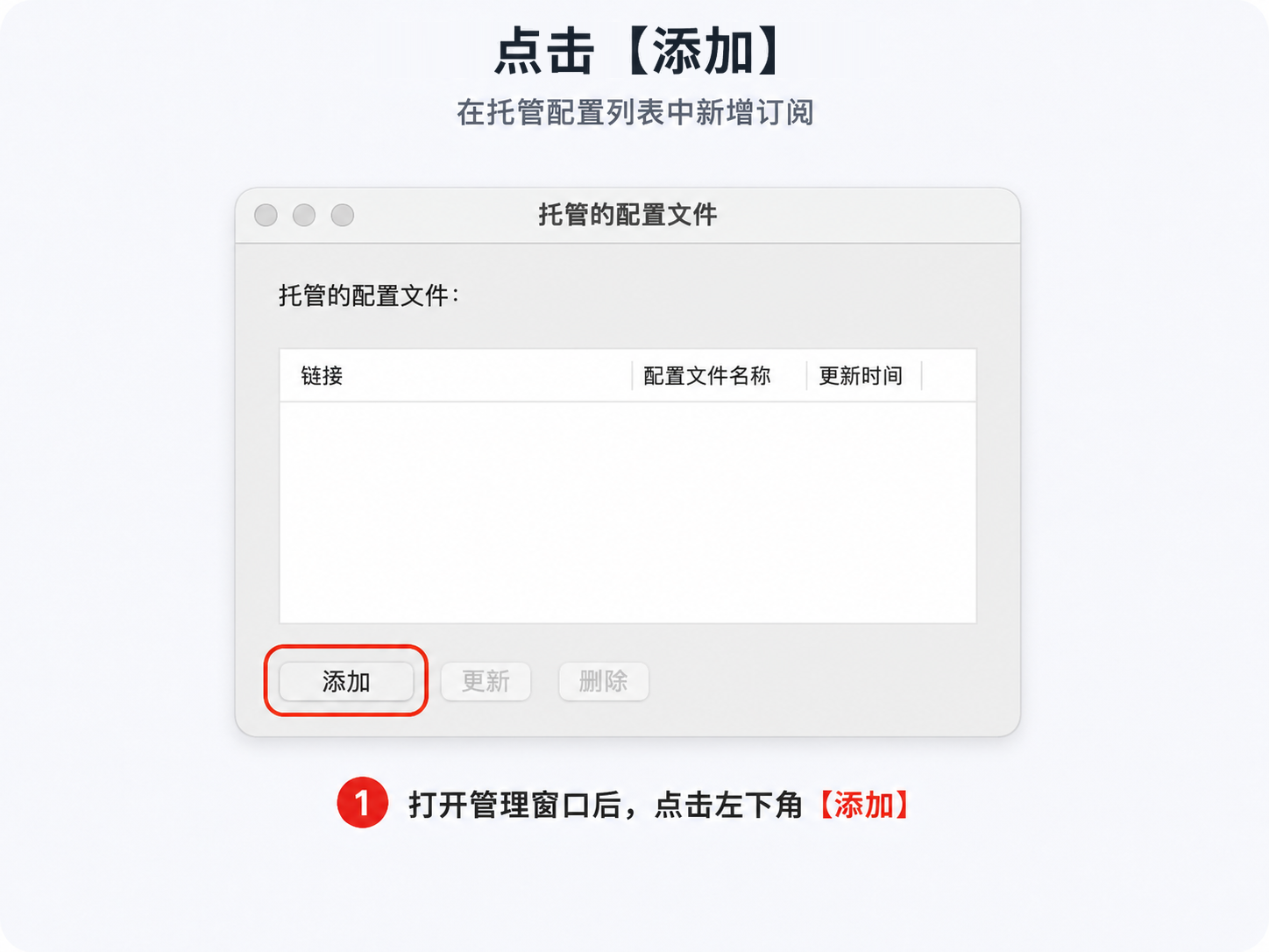 添加托管配置