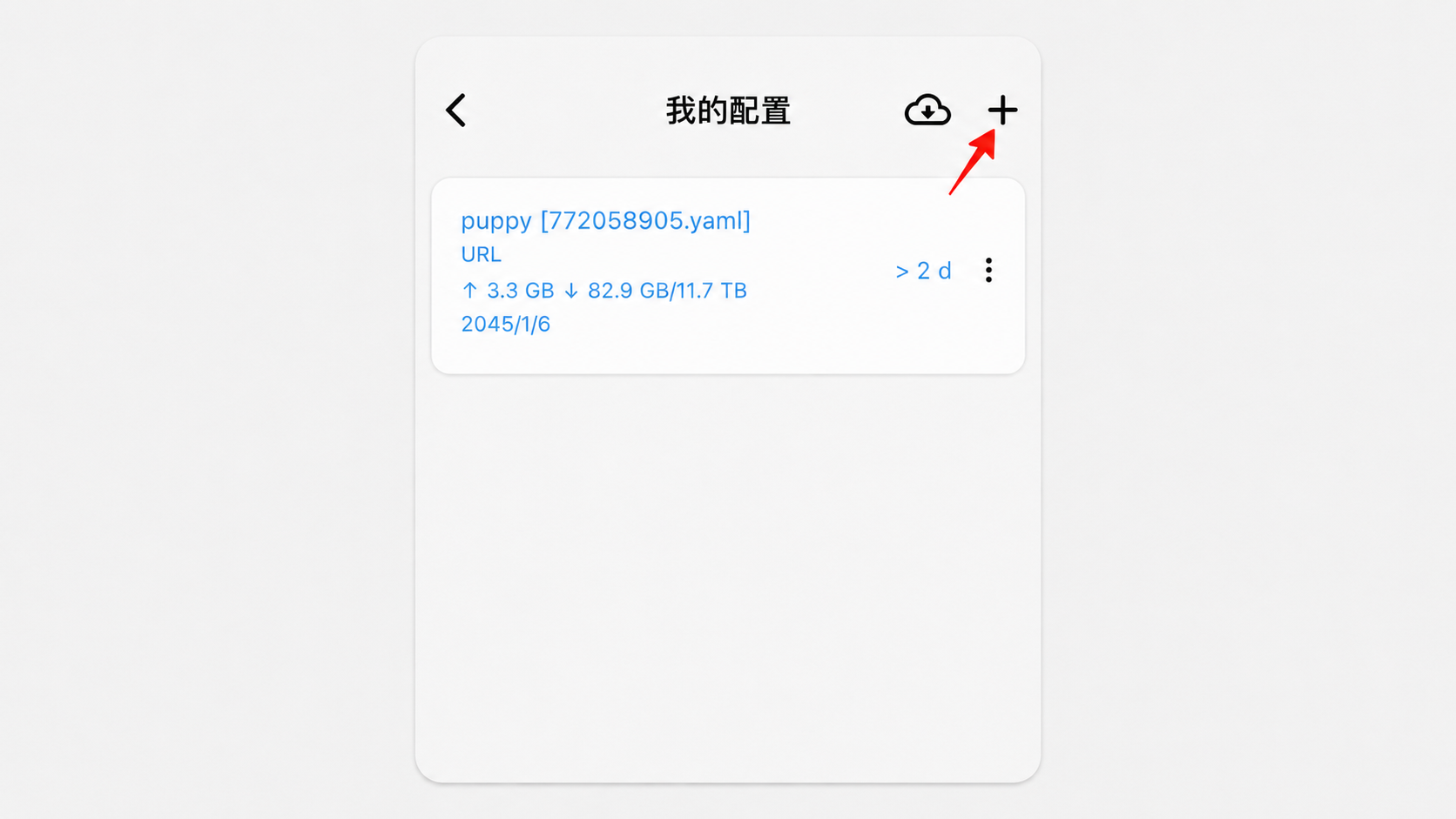 第 2 步：进入我的配置